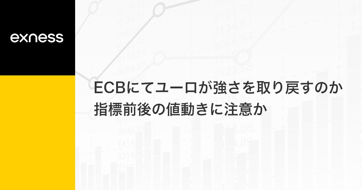 ECBにてユーロが強さを取り戻すのか指標前後の値動きに注意か